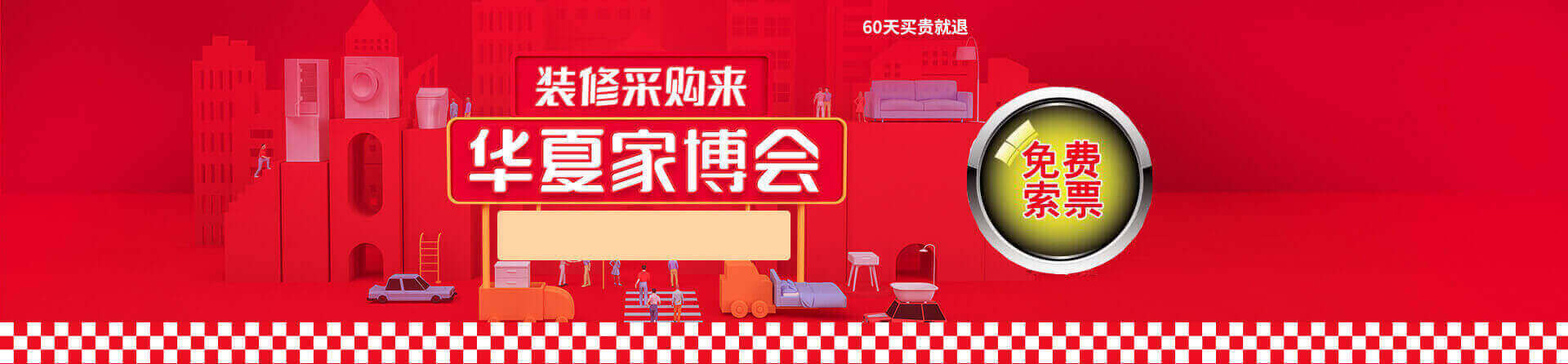 2026春季青岛家博会免费索票