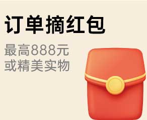 家博会订单摘红包