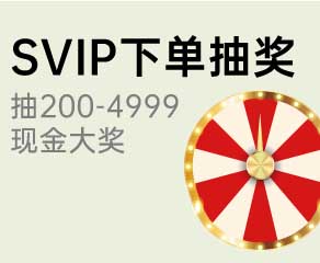 家博会SVIP下单抽奖