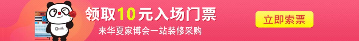 2026年春季青岛华夏家博会门票免费领取